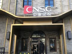 -国药中服免税(北京坊店)