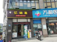 -忆碗面(华新街店)