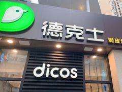 门面-德克士(香港街店)