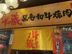 门面-牛藏·黑毛和牛烧肉(环市东店)