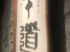 -牛道·和牛九食(市府恒隆广场店)