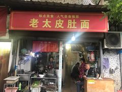 门面-老太皮肚面