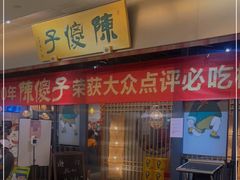 门面-陈傻子餐厅(世纪都会店)