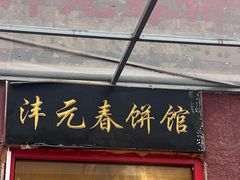 -沣元春饼馆(幸福巷店)
