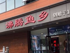 -沸腾鱼乡(知春路分店)
