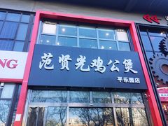 门面-范贤光鸡公煲(平乐园总店)