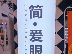 -简·爱眼镜(赛隆眼镜广场店)