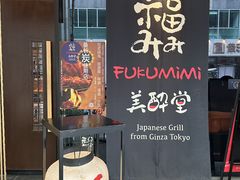 -Fukumimi·美醉堂 居酒屋(金尚店)