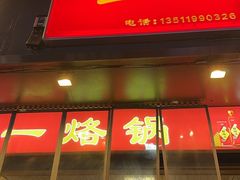 -一烙锅(盐务街店)