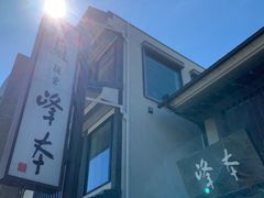 -镰仓 峰本(八幡宫前本店)