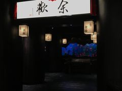 门面-余欢领鲜火锅(新街口店)
