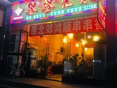 门面-签签汇·成都串串火锅(北郊店)