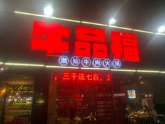 门面-牛品福潮汕牛肉火锅(旺庄店)