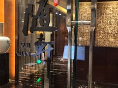 -蛇口希尔顿南海酒店·随轩中餐厅·粤菜