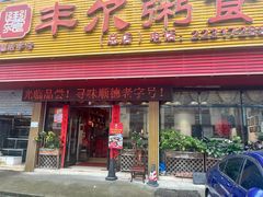 -丰尔粥食·粥底火锅(大良总店)