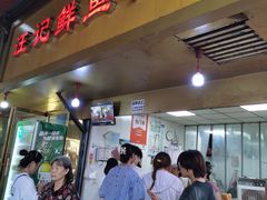 -汪记鲜鱼糊汤粉(沈阳路总店)