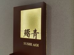 -鮨青(恒基名人购物中心店)