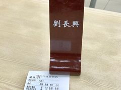 账单-刘长兴(逸仙桥店)