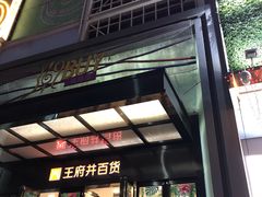 -王府井百货(中州中路店)
