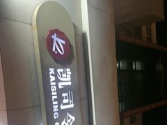 -凯司令(锦江乐园店)