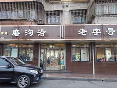 门面-清真磨沟沿老字号牛肉面(总店)