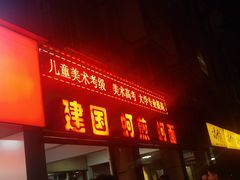 -建国蚵煎蚵面