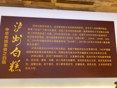 -泸州白糕(慈善路店)