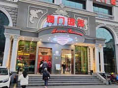 -澳门酒家(南航明珠店)