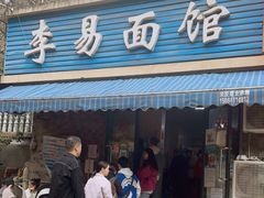 门面-李易面馆(树木岭店)