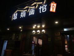 门面-慧娟面馆·餐厅(望江路店)
