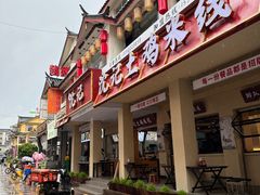 -沈记土鸡米线(七星街品牌中心店)