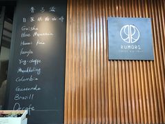-RUMORS COFFEE ROASTERY鲁马滋咖啡(湖南路店)