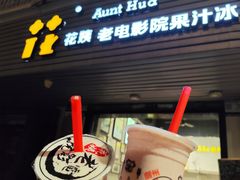 -花姨·老电影院果汁冰(88号店)