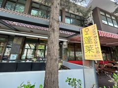 -PengLai 蓬莱(建外大街店)