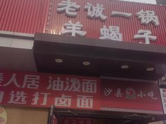 -老诚一锅·羊蝎子(广渠门外店)