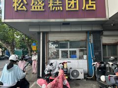 -松盛糕团店(红旗桥店)
