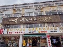 -巽寮印象美食部落餐厅·海鲜·地方特色菜(惠州体验店)