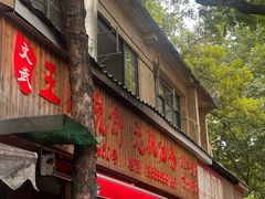 -文武王氏烧饼·无矾油条(西溪路店)