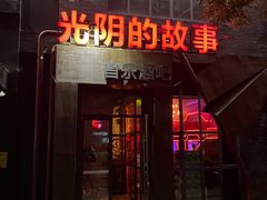 -光阴的故事音乐酒吧(1905店)