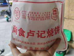 -尚食卢记烧饼(凤凰路总店)