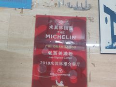 -老西关濑粉(文明路店)