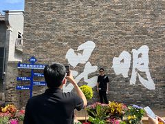 -芸南道·过桥米线(昆明老街旗舰店)