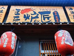 -王氏炉匠·烧鸟放题自助(三里屯店)