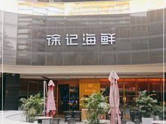 -徐记海鲜(曲江南湖店)