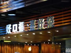 DSC_0047-好口福喜好烧(来福士店)