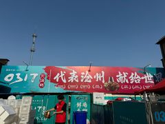 -0317火锅鸡·清真(正达店)