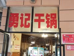 门面-勇记干锅居(德阳店)