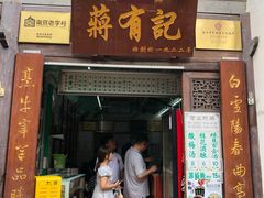 门面-清真蒋有记(老门东店)