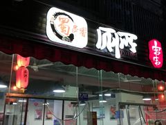门面-蜀串香牛杂火锅串串