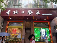 -华梅西餐厅(哈尔滨中央大街店)